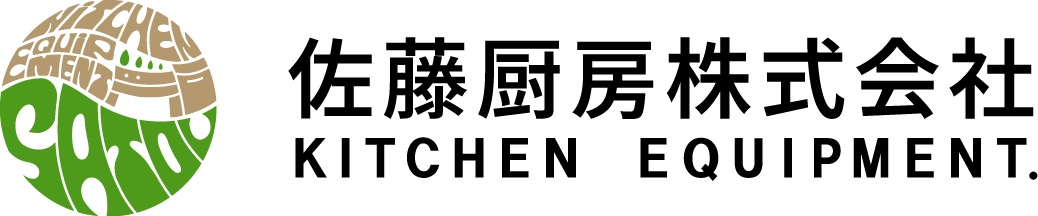 佐藤厨房株式会社｜ひたちなか市｜業務厨房機器の販売･搬入設置･メンテナンス